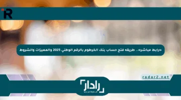 «رابط مباشر».. طريقة فتح حساب بنك الخرطوم بالرقم الوطني 2025 والمميزات والشروط